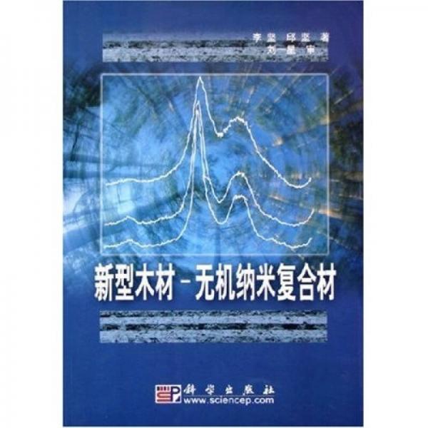 新型木材：無機(jī)納米復(fù)合材