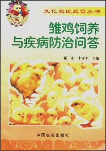 雏鸡饲养与疾病防治问答