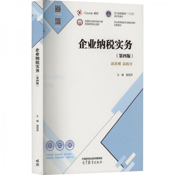 企業(yè)納稅實(shí)務(wù)(第4版)