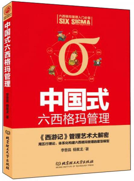 中國(guó)式六西格瑪管理：《西游記》管理藝術(shù)大解密