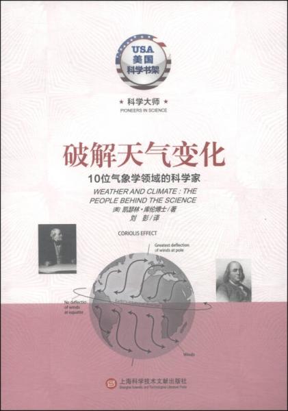 美国科学书架·科学大师系列·破解天气变化：10位气象学领域的科学家