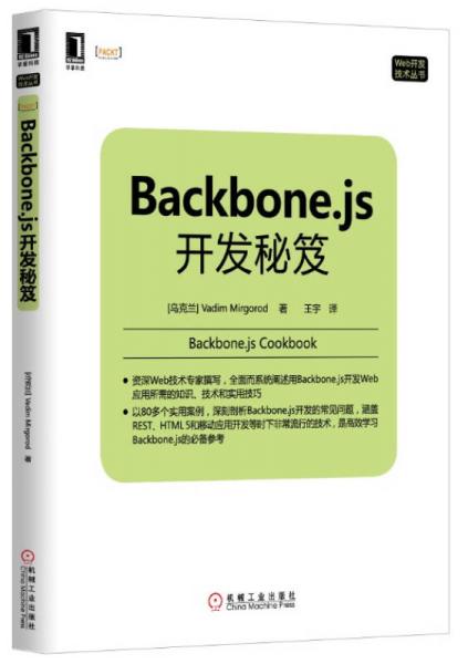 Backbone.js开发秘笈