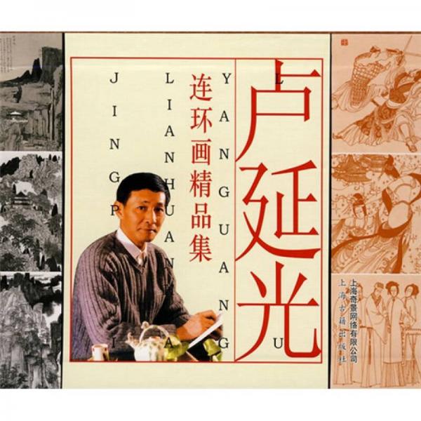 盧延光連環(huán)畫精品集（全套9冊(cè)）