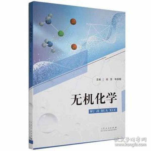 無機(jī)化學(xué) 培訓(xùn)教材 