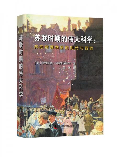 蘇聯(lián)時(shí)期的偉大科學(xué) 
