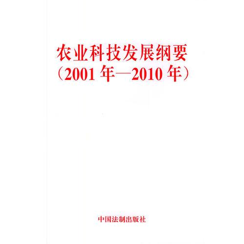 农业科技发展纲要（2001年-2010年）