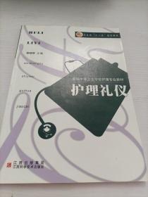 護(hù)理禮儀
