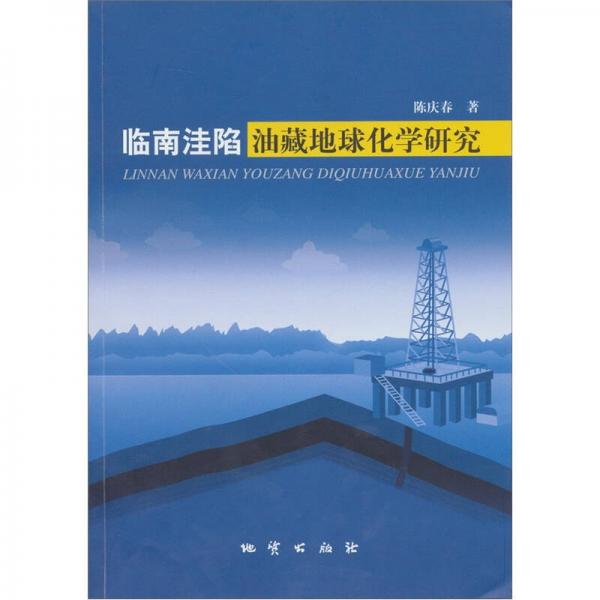 臨南洼陷油藏地球化學(xué)研究