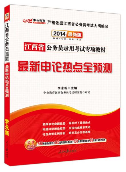 中公教育·2014江西省公务员录用考试专项教材：最新申论热点全预测（新版）