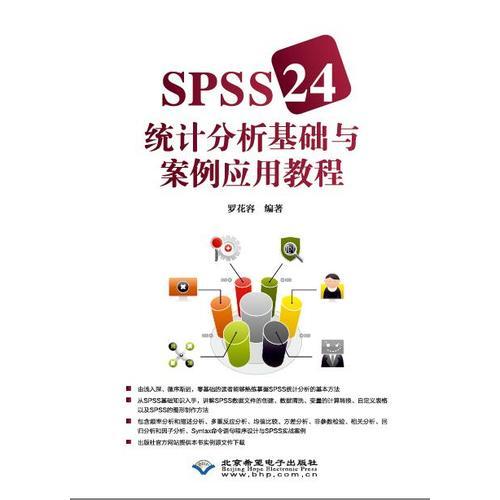 SPSS 24统计分析基础与案例应用教程