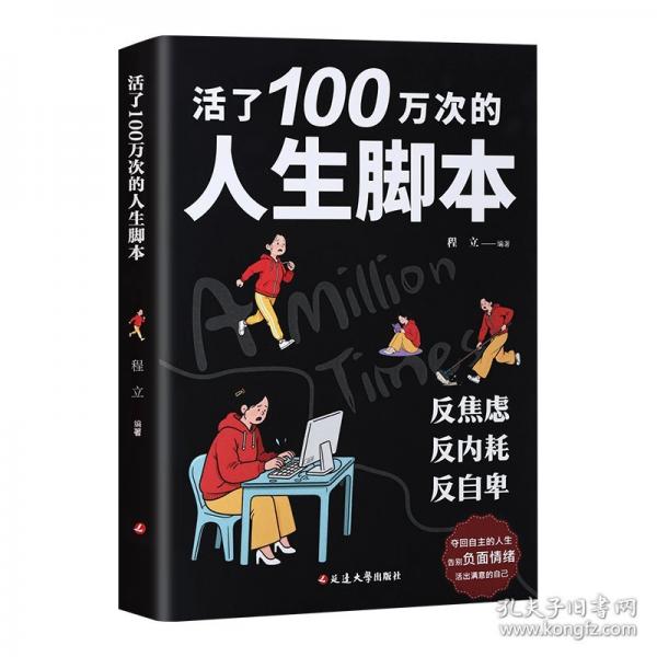 活了100万次的人生脚本