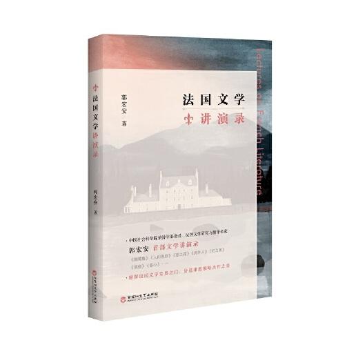 法國文學講演錄
