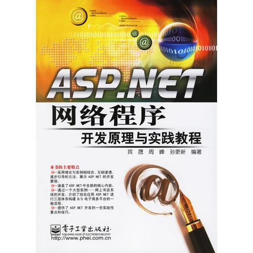 ASP.NET网络程序开发原理与实践教程