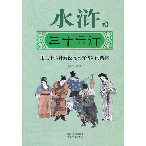 水滸三十六計