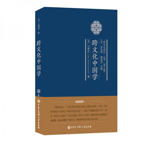 跨文化中国学