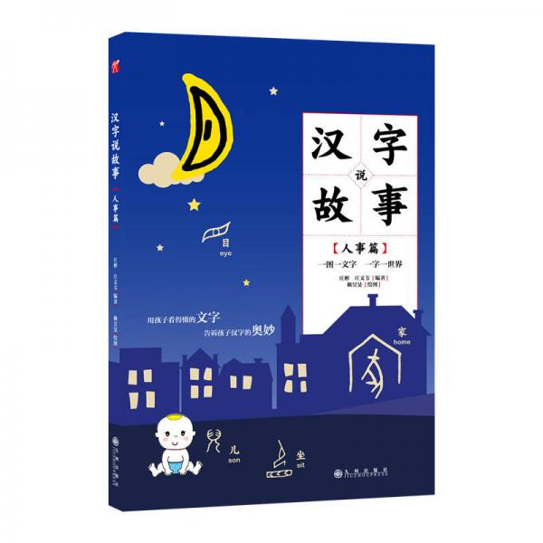 漢字說(shuō)故事·人事篇