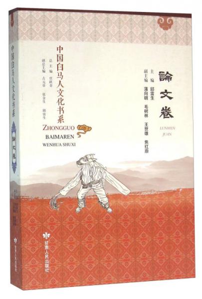 中国白马人文化书系 论文卷