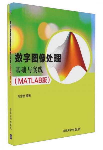 數(shù)字圖像處理基礎(chǔ)與實踐 MATLAB版
