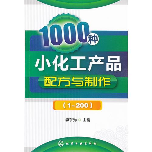 1000种小化工产品配方与制作(1～200)