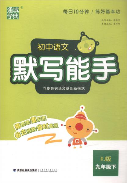 2018春通城学典·默写能手：初中九年级语文下（RJ版）