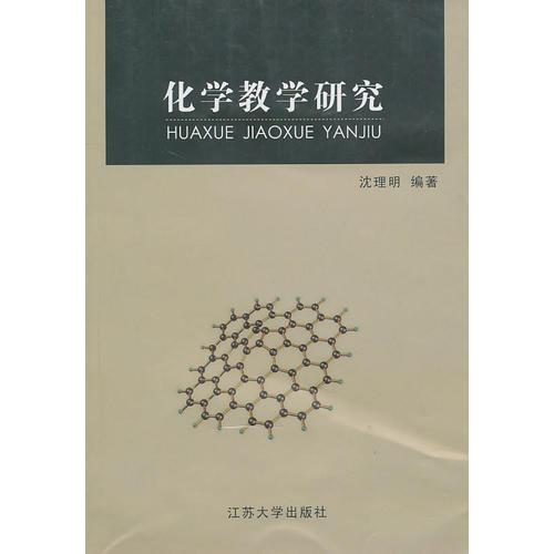 化學(xué)教學(xué)研究
