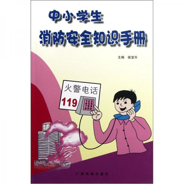 中小學生消防安全知識手冊