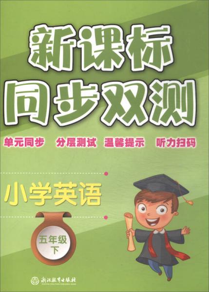 新課標(biāo)同步雙測(cè)：小學(xué)英語(yǔ)