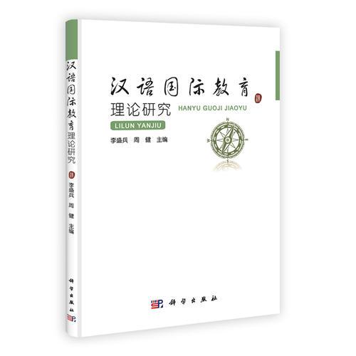 漢語國際教育理論研究