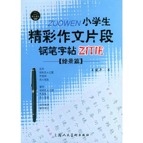 小學生精彩作文片段鋼筆字帖--繪景篇