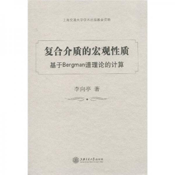 復(fù)合介質(zhì)的宏觀性質(zhì)：基于Bergman譜理論的計(jì)算