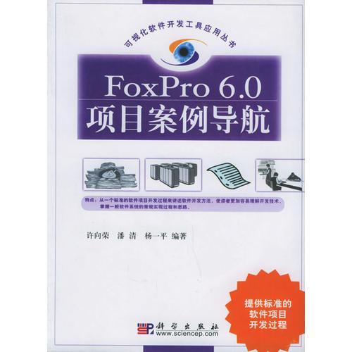 FoxPro 6.0项目案例导航/可视化软件开发工具应用丛书