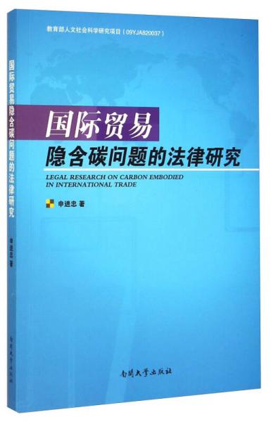 國際貿(mào)易隱含碳問題的法律研究
