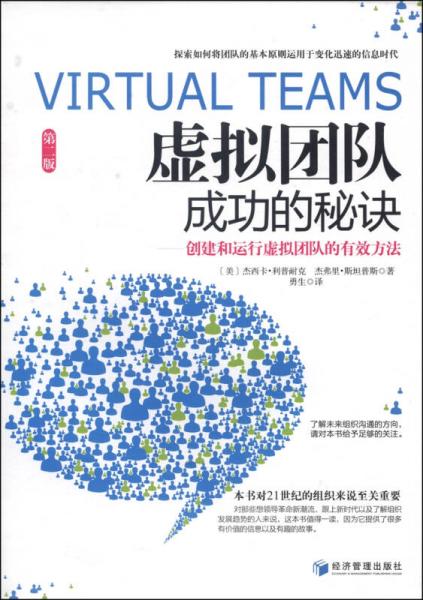 虛擬團隊成功的秘訣（第二版）