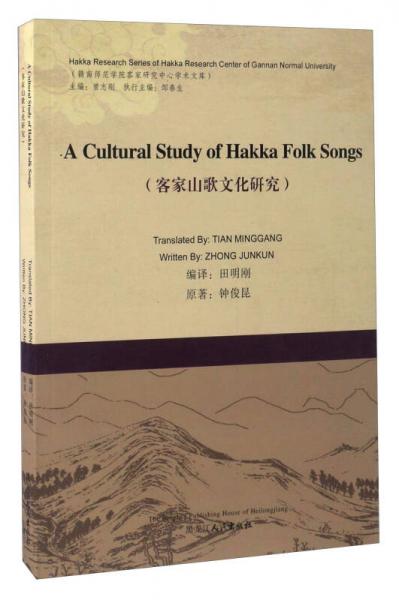客家山歌文化研究（英文版）/贛南師范學(xué)院客家研究中心學(xué)術(shù)文庫(kù)
