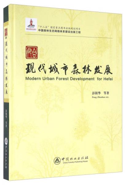 合肥現(xiàn)代城市森林發(fā)展