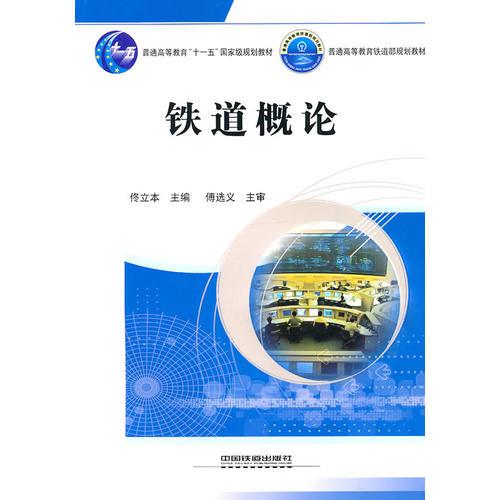 (教材)鐵道概論