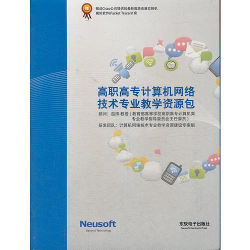 高职高专计算机网络技术专业教学资源包/赠Cisco公司提供的最新版路由器交换机模拟软件Packet Tracer 1套