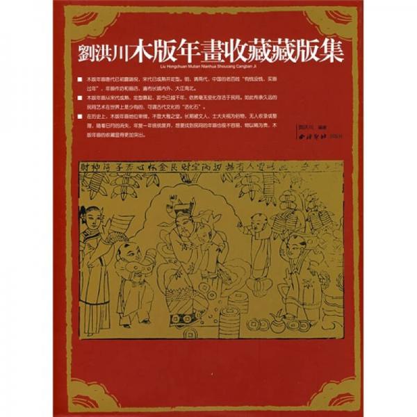 劉洪川木版年畫(huà)收藏藏版集