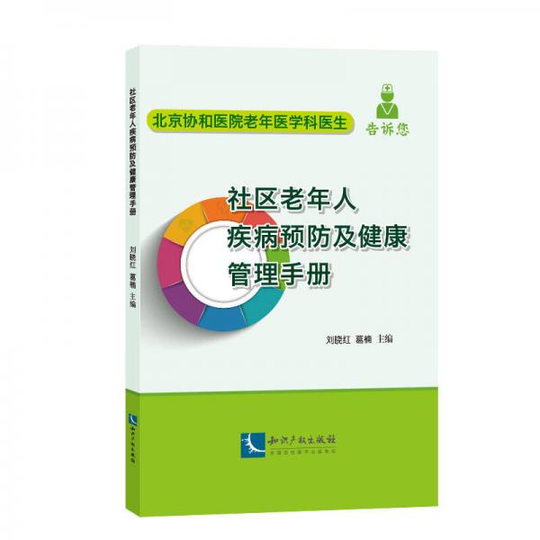 社区老年人疾病预防及健康管理手册