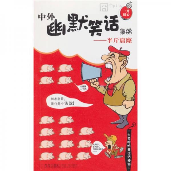 中外幽默笑集錦：半斤窟窿