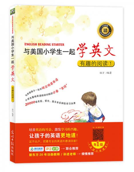 与美国小学生一起学英文：有趣的阅读1