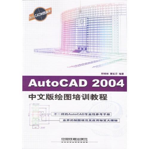 AutoCAD 2004中文版繪圖培訓教程