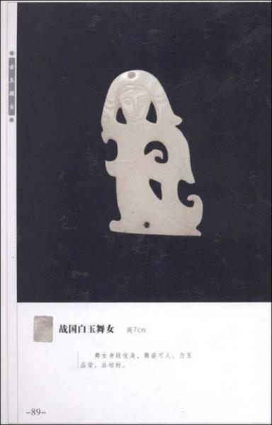 古玉国宝：战国汉代玉雕小佩饰专集（2）