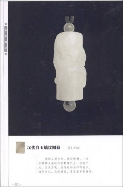 古玉国宝：战国汉代玉雕小佩饰专集（2）