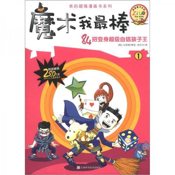 我的超強漫畫書系列：魔術(shù)我最棒（1）