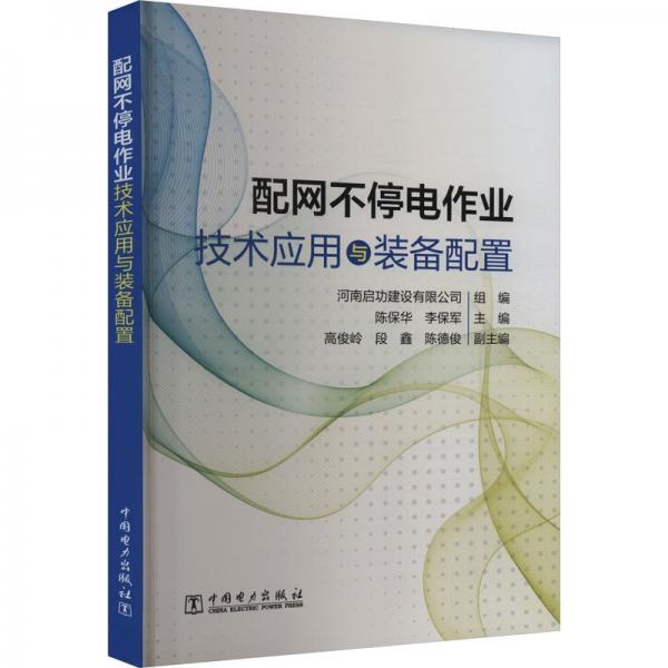 配網(wǎng)不停電作業(yè)技術(shù)應(yīng)用與裝備配置