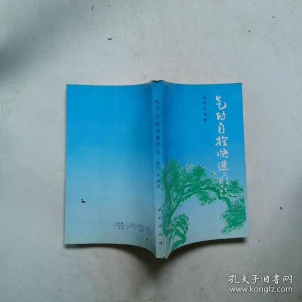 氣功自控快速療法