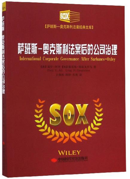 薩班斯-奧克斯利法案后的公司治理