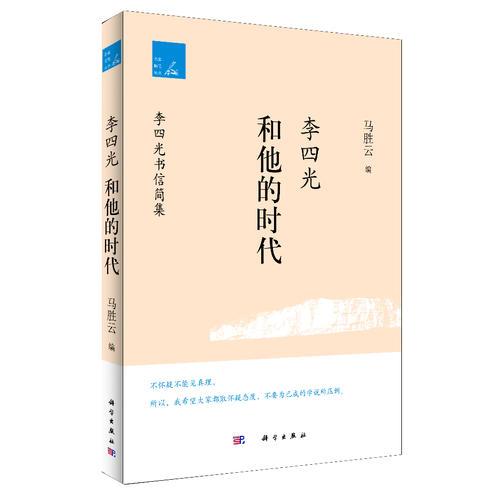 李四光和他的時代: 李四光書信簡集