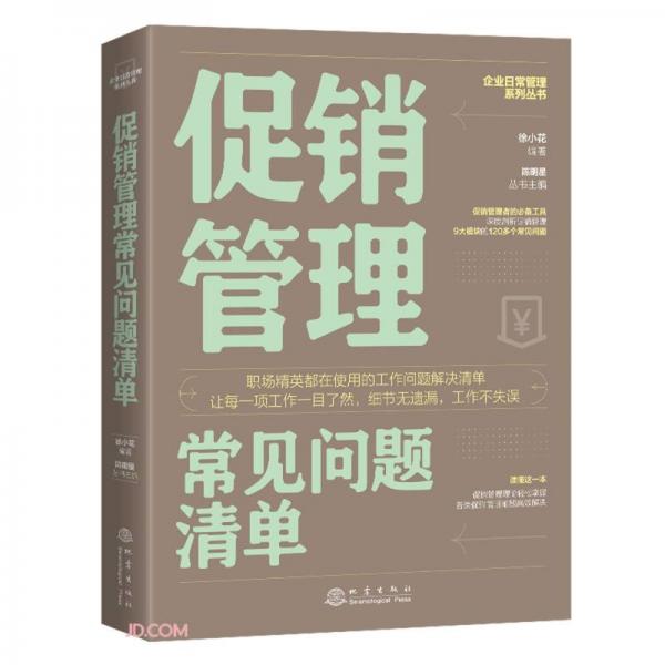 促销管理常见问题清单